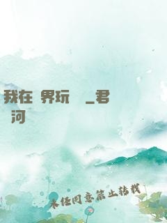 我在異界玩電腦