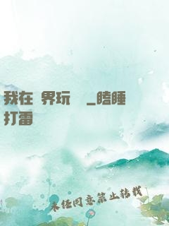 我在異界玩電腦