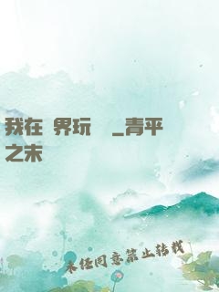 我在異界玩電腦