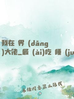 我在異界當(dāng)大佬