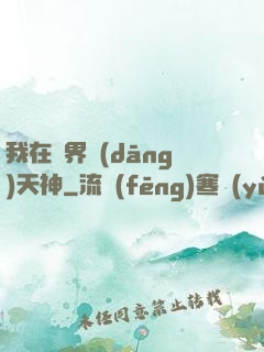 我在異界當(dāng)天神