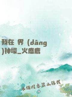 我在異界當(dāng)神壕