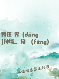 我在異界當(dāng)神壕