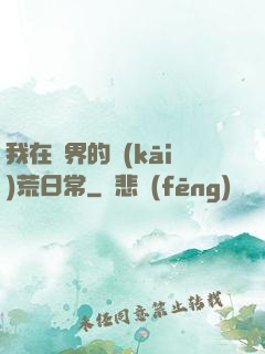 我在異界的開(kāi)荒日常
