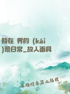 我在異界的開(kāi)荒日常