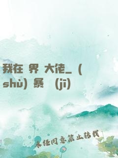 我在異界盤大佬
