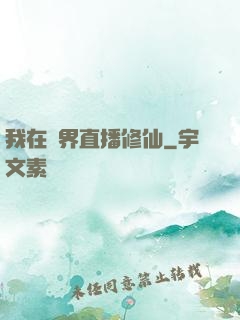 我在異界直播修仙