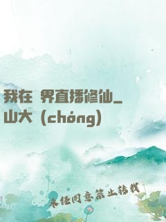 我在異界直播修仙