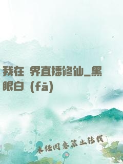 我在異界直播修仙