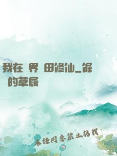 我在異界種田修仙