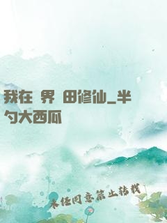 我在異界種田修仙