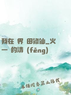 我在異界種田修仙