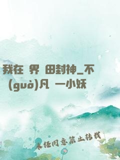 我在異界種田封神