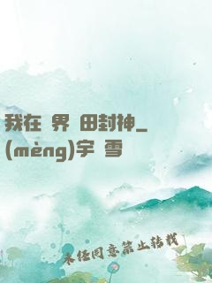 我在異界種田封神