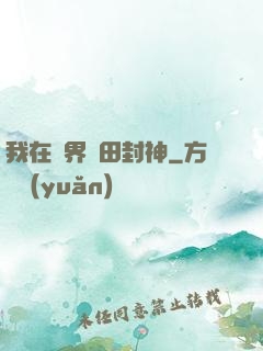 我在異界種田封神
