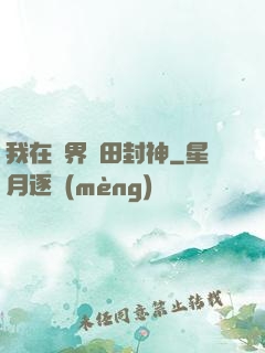 我在異界種田封神