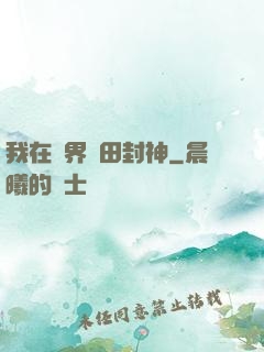 我在異界種田封神