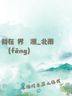 我在異界種綠洲