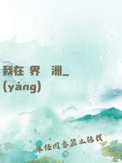 我在異界種綠洲
