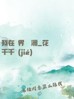 我在異界種綠洲