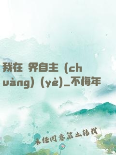 我在異界自主創(chuàng)業(yè)