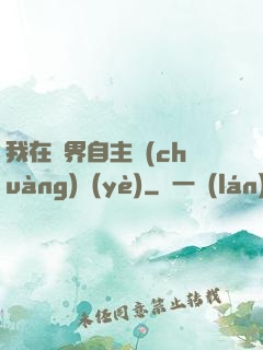 我在異界自主創(chuàng)業(yè)