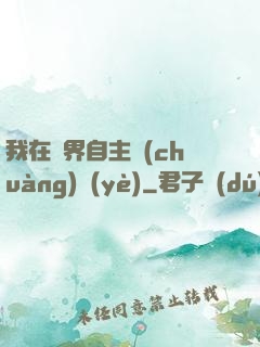 我在異界自主創(chuàng)業(yè)