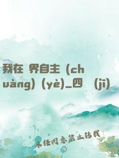 我在異界自主創(chuàng)業(yè)