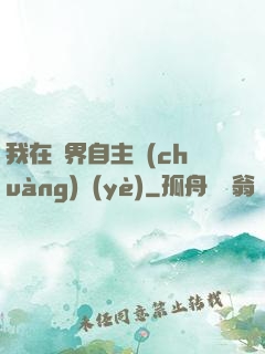 我在異界自主創(chuàng)業(yè)