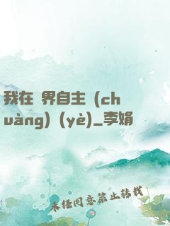 我在異界自主創(chuàng)業(yè)