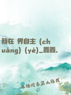 我在異界自主創(chuàng)業(yè)