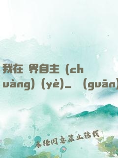 我在異界自主創(chuàng)業(yè)