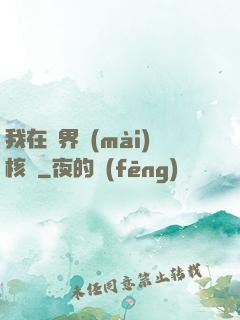 我在異界賣(mài)核彈
