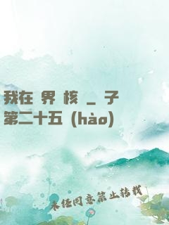 我在異界賣核彈