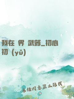 我在異界賣武器