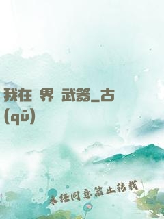 我在異界賣武器