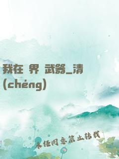 我在異界賣武器
