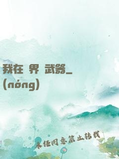 我在異界賣武器