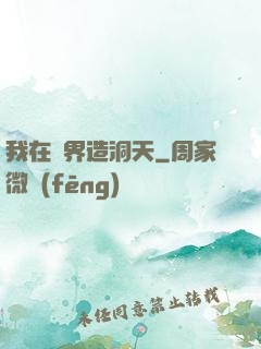 我在異界造洞天