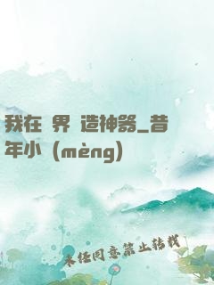 我在異界鍛造神器