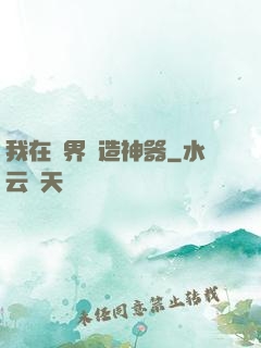 我在異界鍛造神器