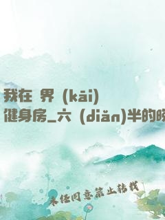 我在異界開(kāi)健身房