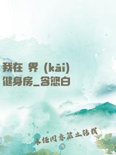 我在異界開(kāi)健身房
