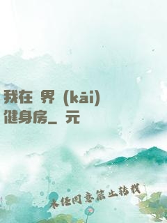 我在異界開(kāi)健身房