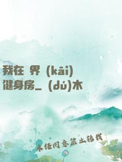 我在異界開(kāi)健身房