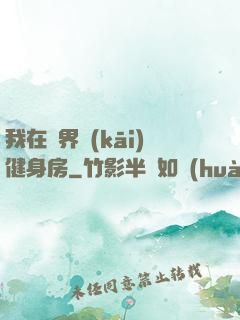 我在異界開(kāi)健身房