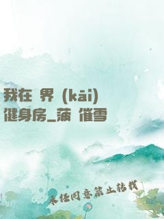 我在異界開(kāi)健身房