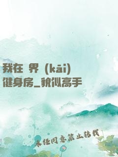 我在異界開(kāi)健身房