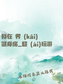 我在異界開(kāi)健身房