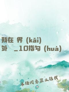 我在異界開(kāi)外掛貳